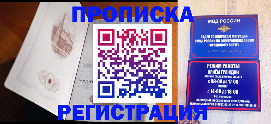 прописка законно в Новоалександровске